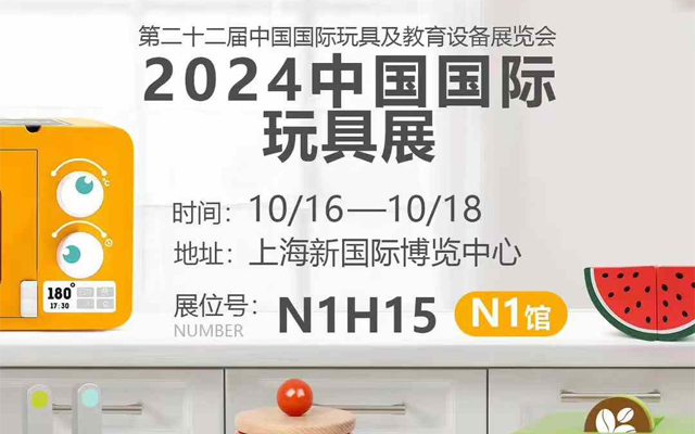 云和金成木業(yè)有限公司誠邀您關注2024中國國際玩具展